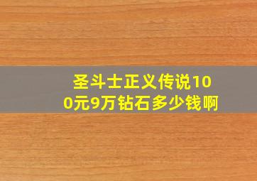 圣斗士正义传说100元9万钻石多少钱啊