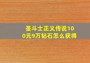 圣斗士正义传说100元9万钻石怎么获得