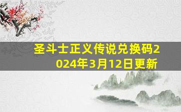 圣斗士正义传说兑换码2024年3月12日更新