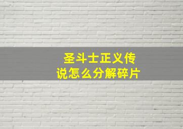 圣斗士正义传说怎么分解碎片