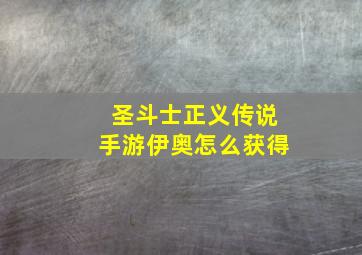 圣斗士正义传说手游伊奥怎么获得