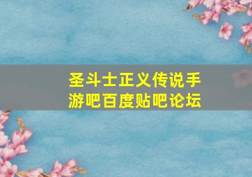 圣斗士正义传说手游吧百度贴吧论坛