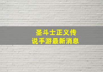 圣斗士正义传说手游最新消息