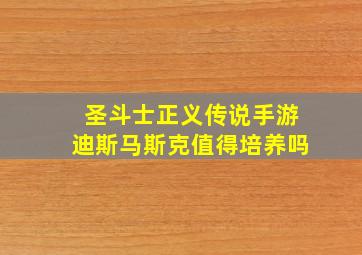 圣斗士正义传说手游迪斯马斯克值得培养吗