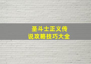 圣斗士正义传说攻略技巧大全