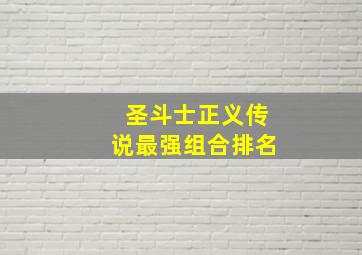 圣斗士正义传说最强组合排名