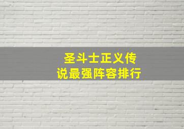 圣斗士正义传说最强阵容排行