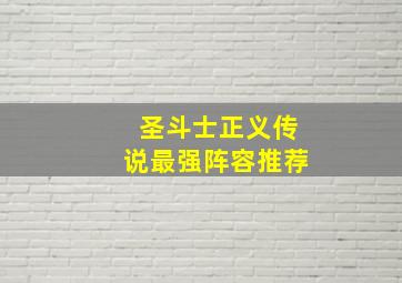 圣斗士正义传说最强阵容推荐