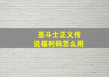 圣斗士正义传说福利码怎么用