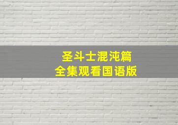 圣斗士混沌篇全集观看国语版