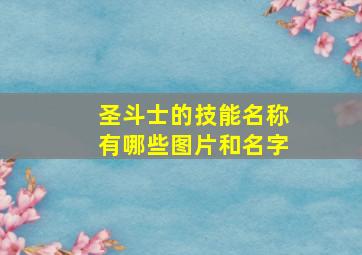 圣斗士的技能名称有哪些图片和名字