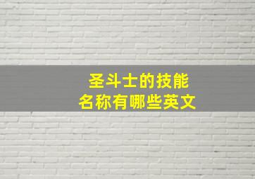 圣斗士的技能名称有哪些英文