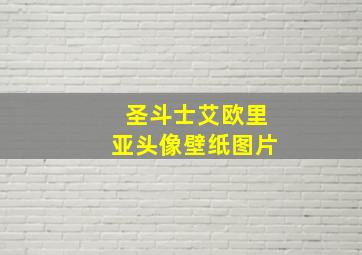 圣斗士艾欧里亚头像壁纸图片