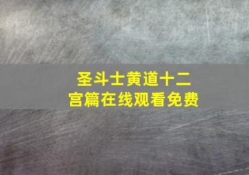 圣斗士黄道十二宫篇在线观看免费