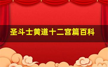 圣斗士黄道十二宫篇百科