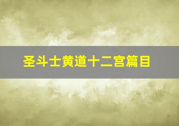 圣斗士黄道十二宫篇目