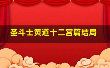 圣斗士黄道十二宫篇结局