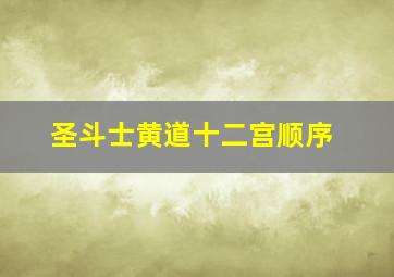 圣斗士黄道十二宫顺序