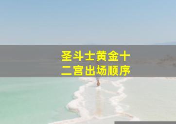 圣斗士黄金十二宫出场顺序