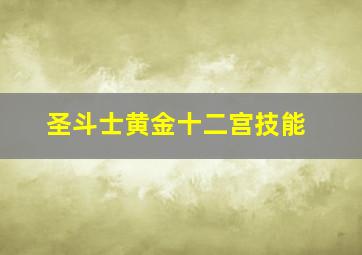 圣斗士黄金十二宫技能