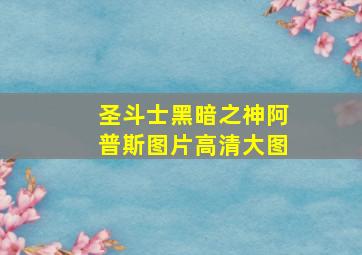 圣斗士黑暗之神阿普斯图片高清大图