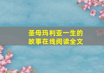 圣母玛利亚一生的故事在线阅读全文