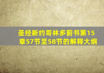 圣经新约哥林多前书第15章57节至58节的解释大纲