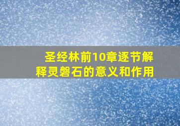 圣经林前10章逐节解释灵磐石的意义和作用