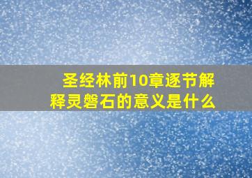 圣经林前10章逐节解释灵磐石的意义是什么