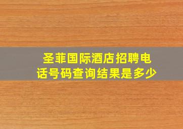 圣菲国际酒店招聘电话号码查询结果是多少