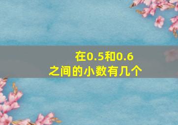 在0.5和0.6之间的小数有几个