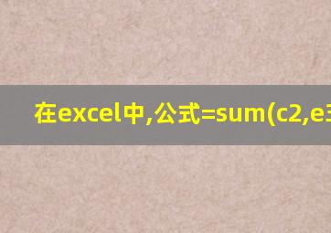 在excel中,公式=sum(c2,e3:f4)