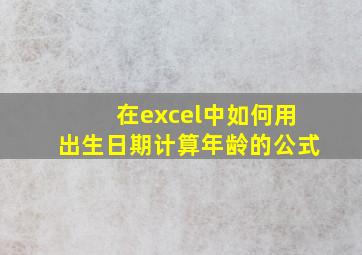 在excel中如何用出生日期计算年龄的公式