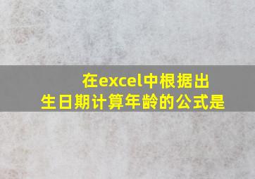 在excel中根据出生日期计算年龄的公式是