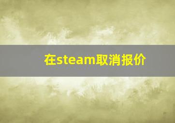 在steam取消报价