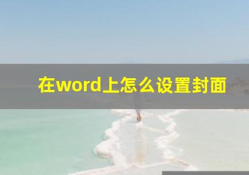 在word上怎么设置封面