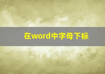 在word中字母下标