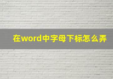 在word中字母下标怎么弄