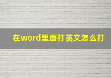 在word里面打英文怎么打