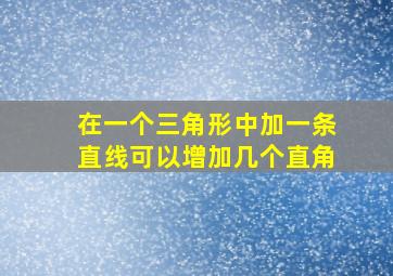 在一个三角形中加一条直线可以增加几个直角