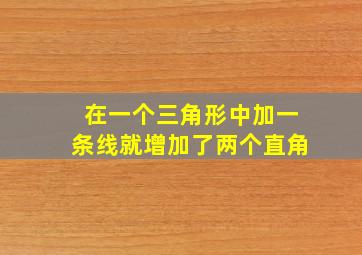 在一个三角形中加一条线就增加了两个直角