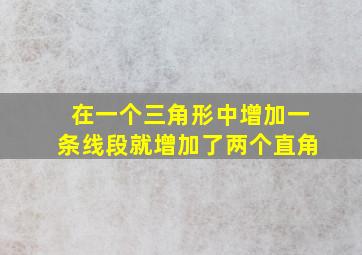 在一个三角形中增加一条线段就增加了两个直角