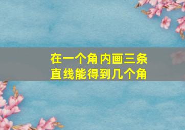 在一个角内画三条直线能得到几个角