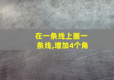 在一条线上画一条线,增加4个角