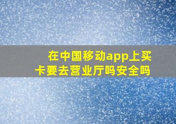 在中国移动app上买卡要去营业厅吗安全吗