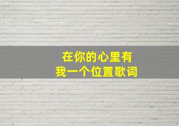 在你的心里有我一个位置歌词