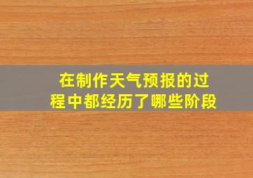 在制作天气预报的过程中都经历了哪些阶段