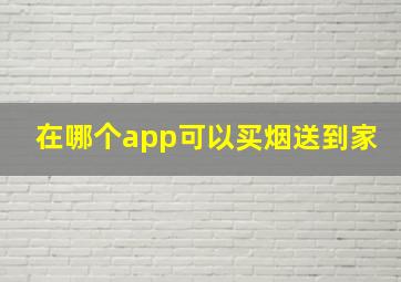 在哪个app可以买烟送到家