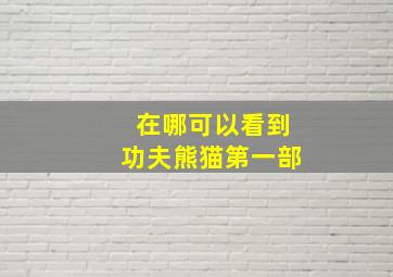 在哪可以看到功夫熊猫第一部