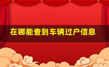 在哪能查到车辆过户信息